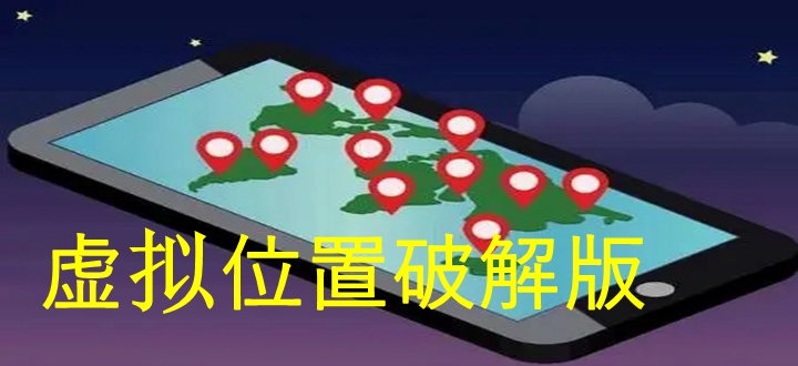 虚拟位置破解版
