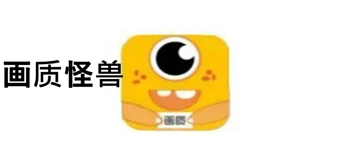 画质怪兽