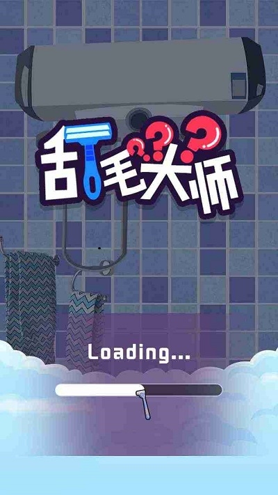 刮毛大師
