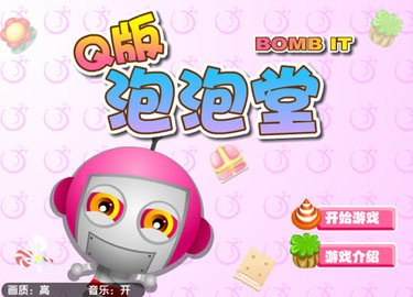 Q版泡泡堂