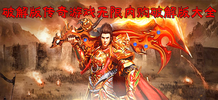 破解版传奇游戏无限内购破解版
