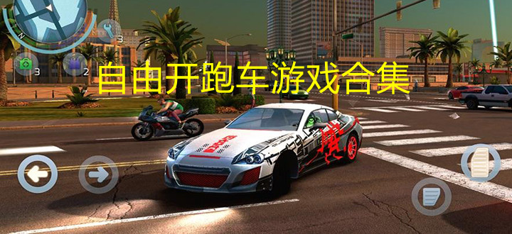 自由開跑車游戲合集