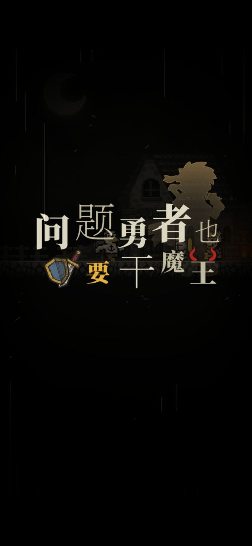 問題勇者也要干魔王