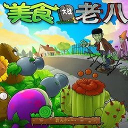植物大战僵尸老八版