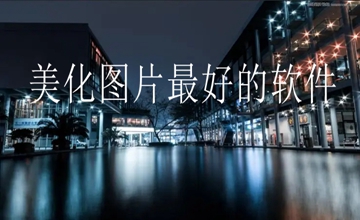 美化图片最好的软件