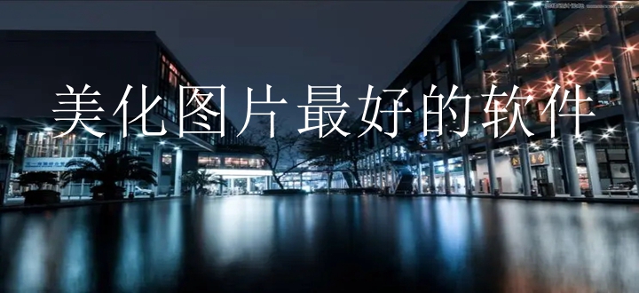 美化图片最好的软件