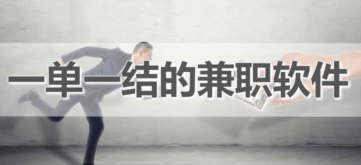 一单一结的兼职软件