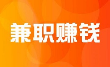 一单一结的兼职软件