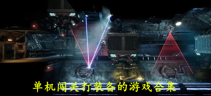 单机闯关打装备的游戏合集