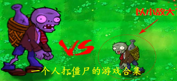一个人打僵尸的游戏合集