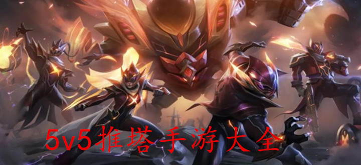 5v5推塔手游大全