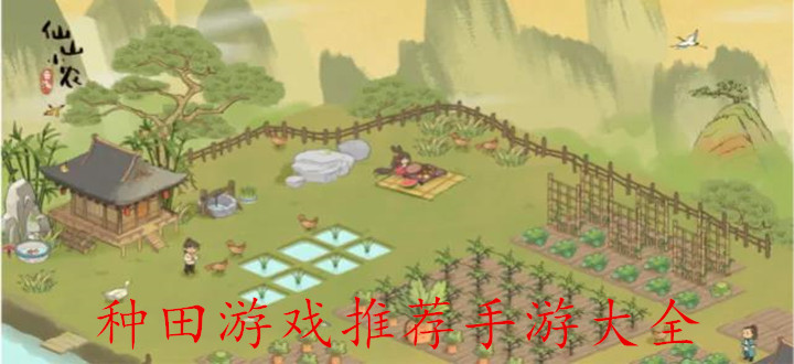 种田游戏推荐手游大全