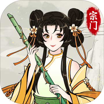 不一樣的修仙宗門2破解版