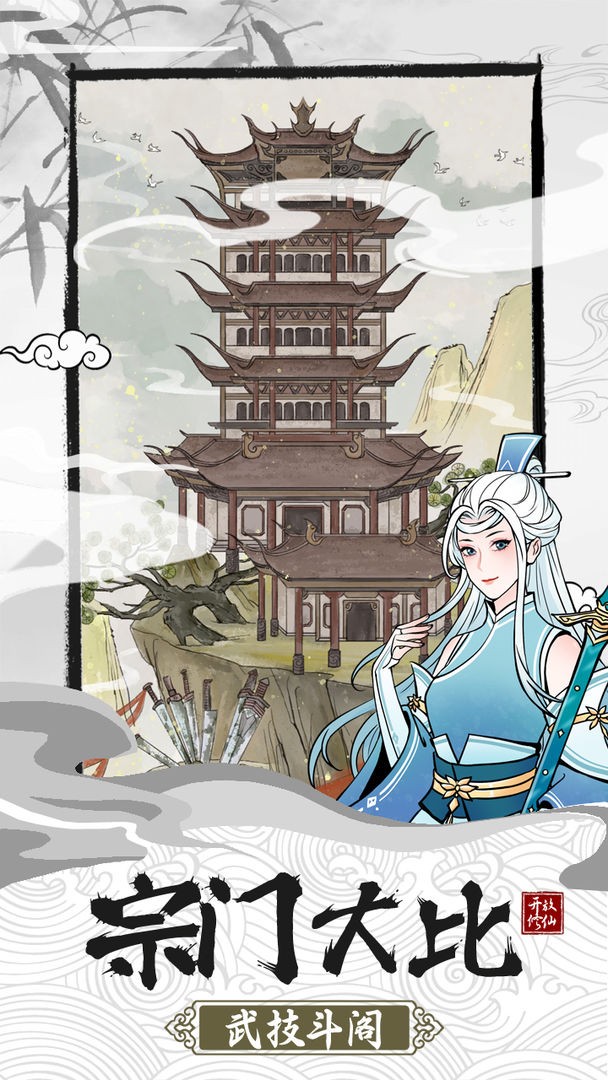 不一樣的修仙宗門2破解版