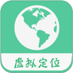 虚拟位置永久免费版