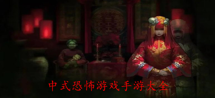 中式恐怖游戏手游大全