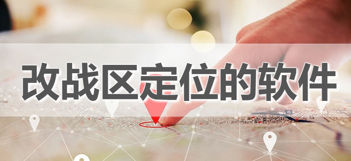 改战区定位的软件