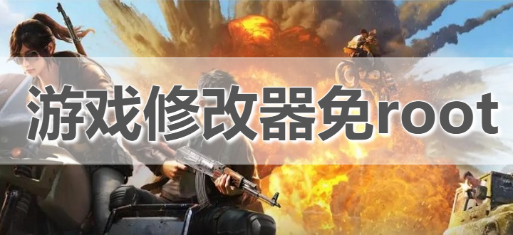 游戏修改器免root软件