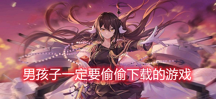 男孩子一定要偷偷下载的游戏