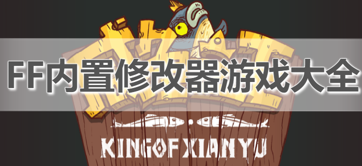 FF内置修改器游戏大全