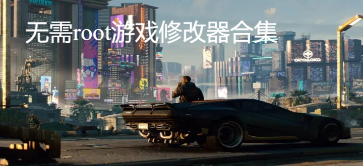 无需root游戏修改器合集