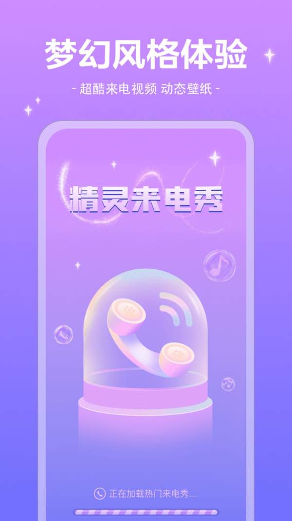 精靈來(lái)電秀