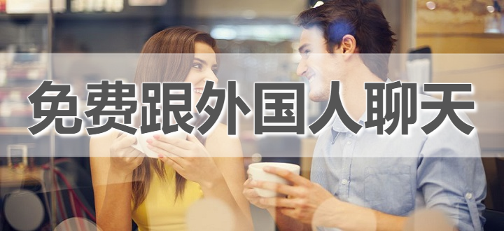 免费跟外国人聊天的软件