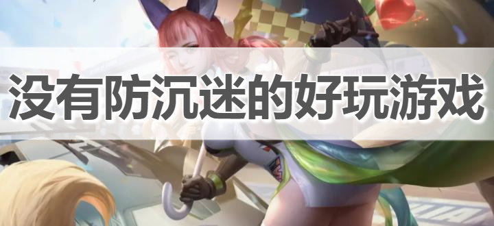 没有防沉迷的好玩游戏推荐