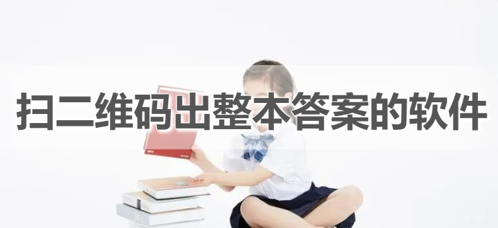 扫二维码出整本答案的软件