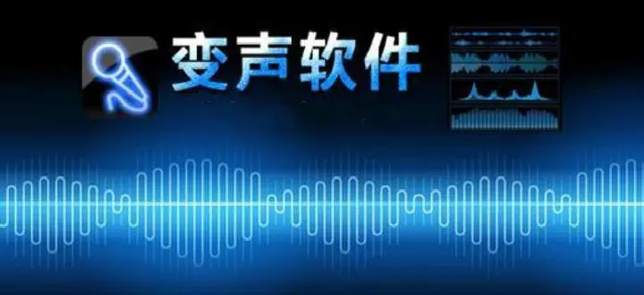 永久免费变声器