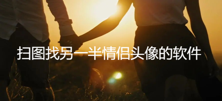 扫图找另一半情侣头像的软件