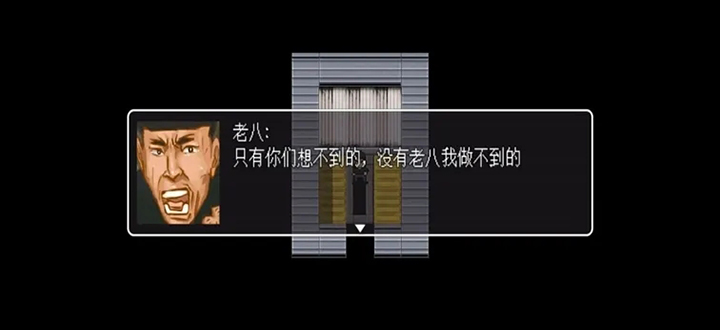 老八游戏合集