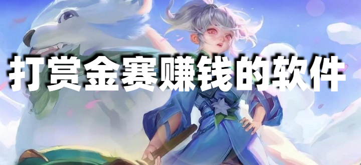 打赏金赛赚钱的软件