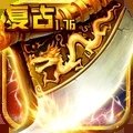 烈焰王座高爆打金版