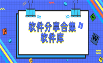 软件分享合集软件库