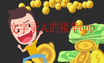 文字录入的接单app