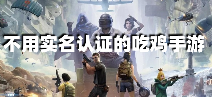 不用实名认证的吃鸡手游
