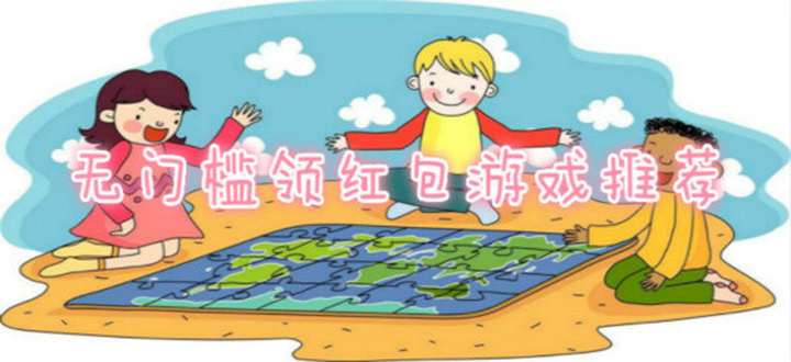 无门槛领红包游戏