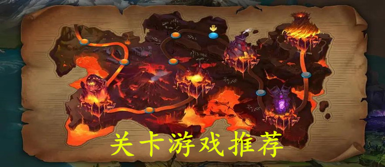 关卡游戏推荐