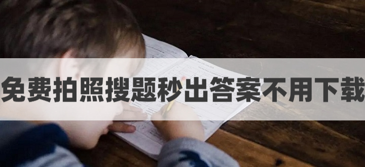 免费拍照搜题秒出答案软件