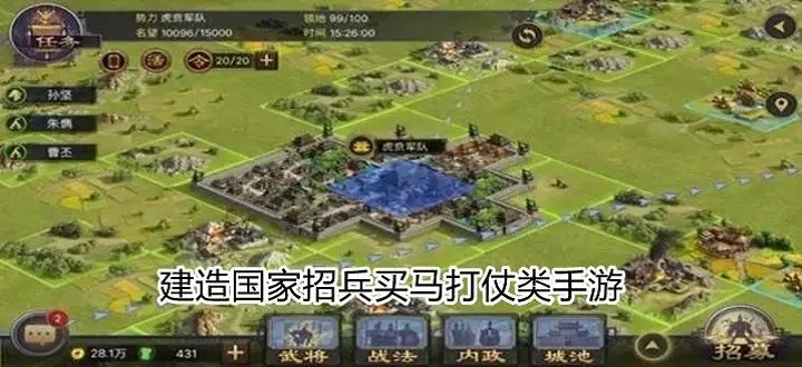 建造国家招兵买马打仗类手游