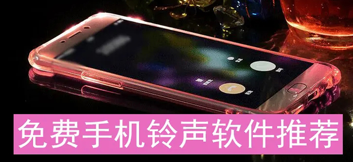 来电铃声免费下载软件