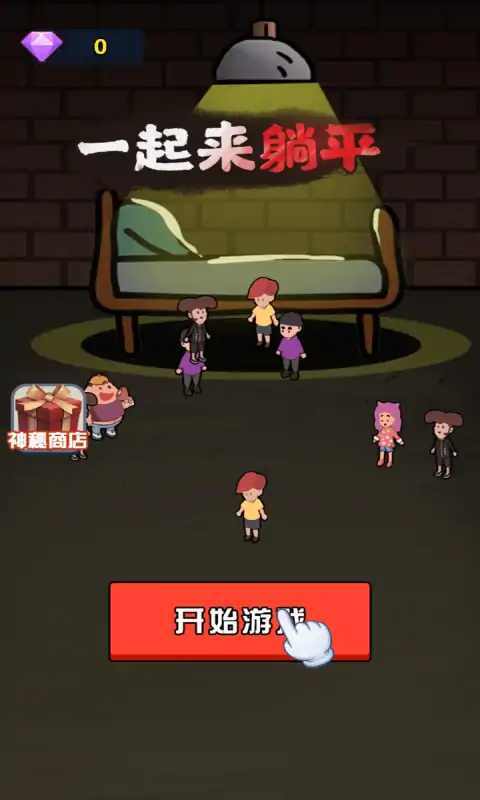 一起來(lái)躺平