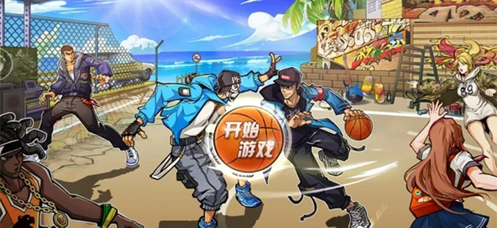篮球5v5游戏