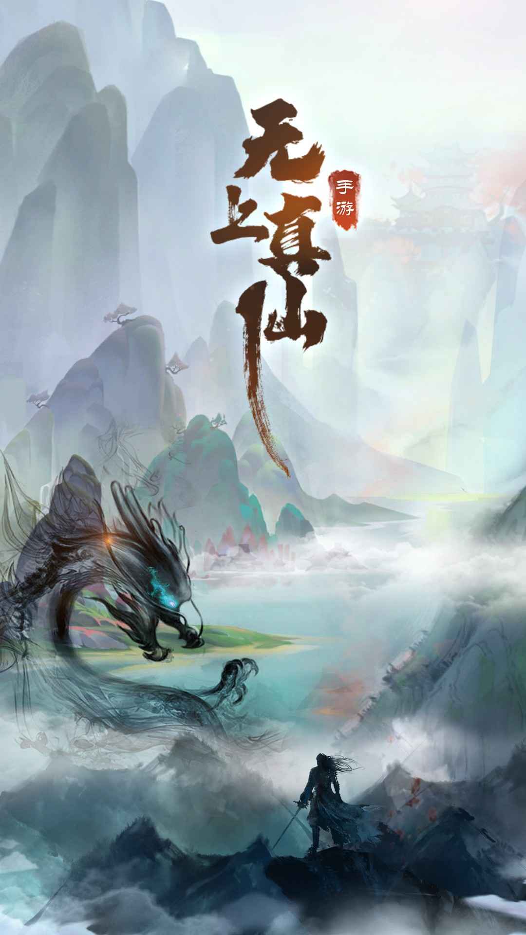 無上真仙