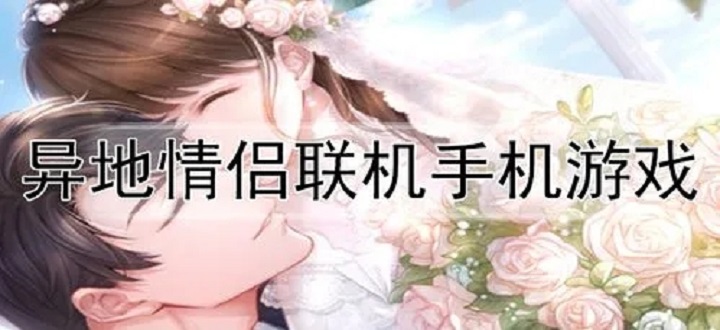 异地情侣联机手机游戏
