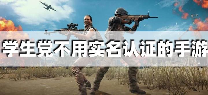 学生党不用实名认证的手游