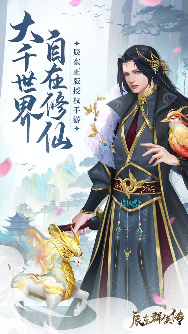 辰東群俠傳