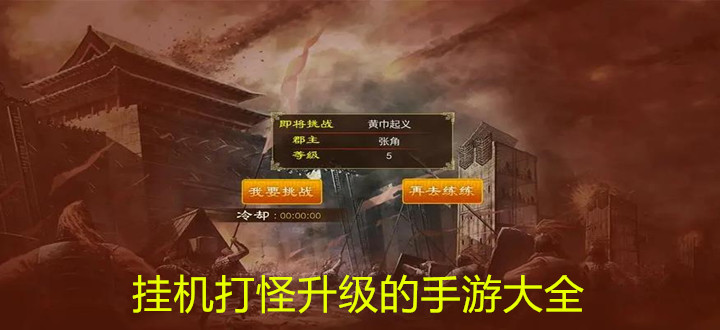 挂机打怪升级的手游大全