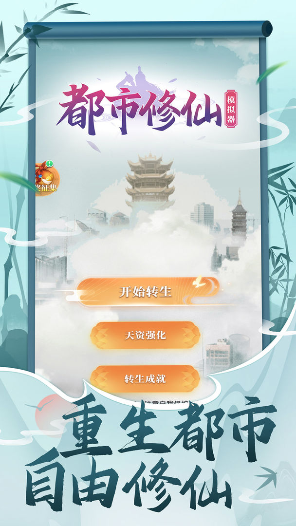 都市修仙模擬器
